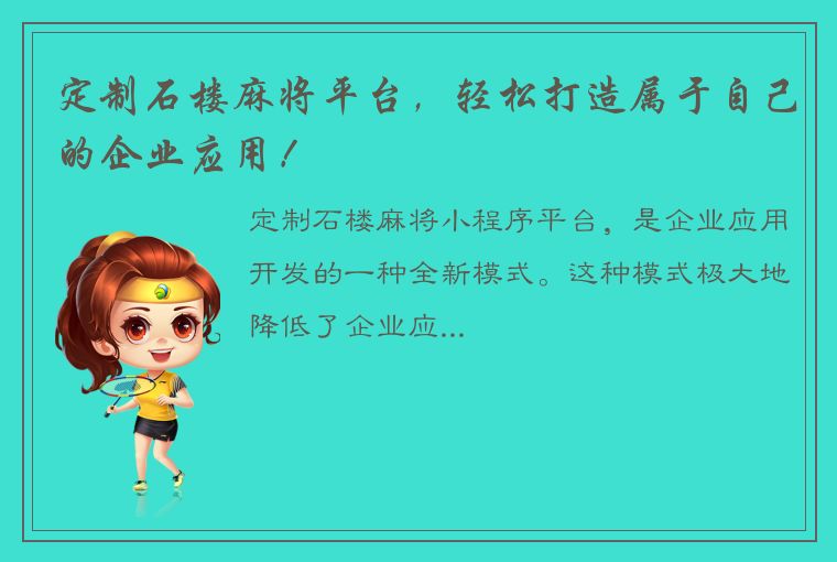 定制石楼麻将平台，轻松打造属于自己的企业应用！