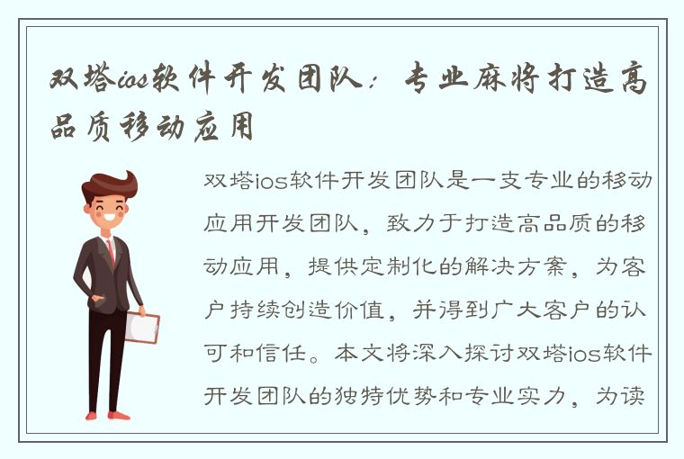 双塔ios软件开发团队：专业麻将打造高品质移动应用