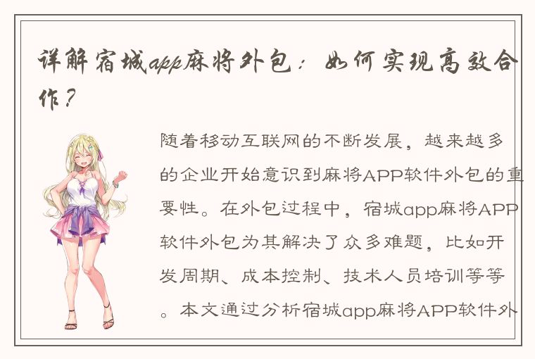 详解宿城app麻将外包：如何实现高效合作？