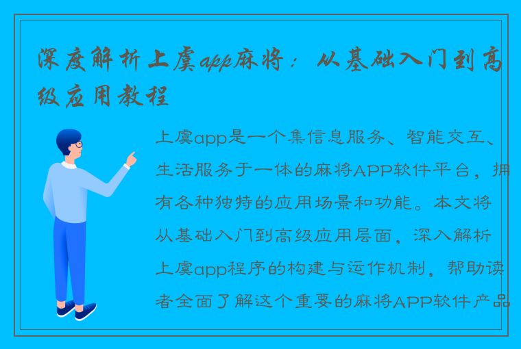 深度解析上虞app麻将：从基础入门到高级应用教程