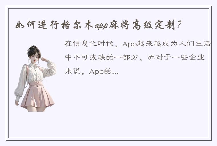 如何进行格尔木app麻将高级定制？