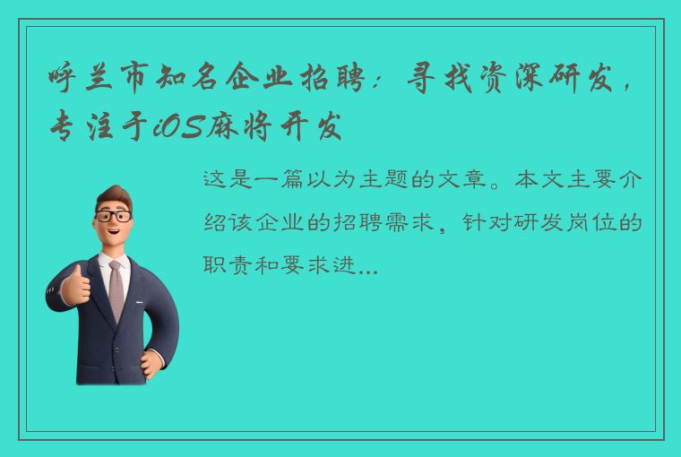 呼兰市知名企业招聘：寻找资深研发，专注于iOS麻将开发