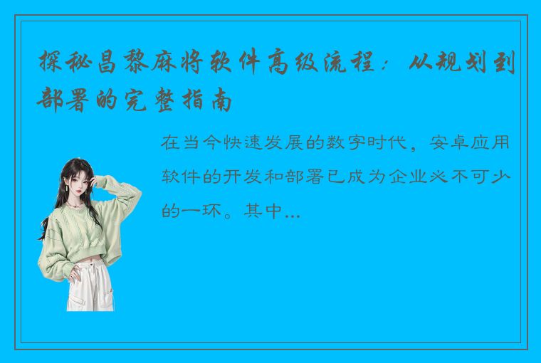 探秘昌黎麻将软件高级流程：从规划到部署的完整指南