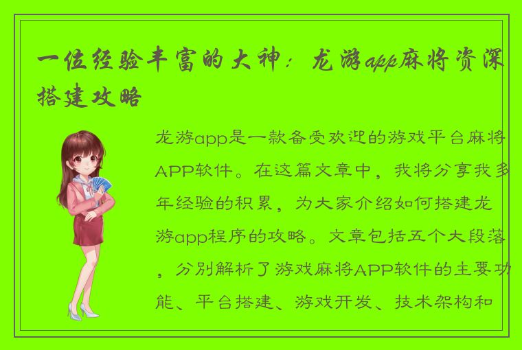 一位经验丰富的大神：龙游app麻将资深搭建攻略