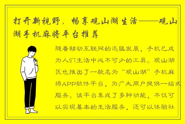 打开新视野，畅享观山湖生活——观山湖手机麻将平台推荐