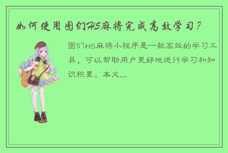 如何使用图们H5麻将完成高效学习？