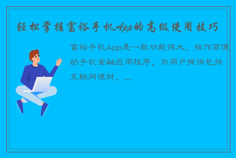 轻松掌握富裕手机App的高级使用技巧