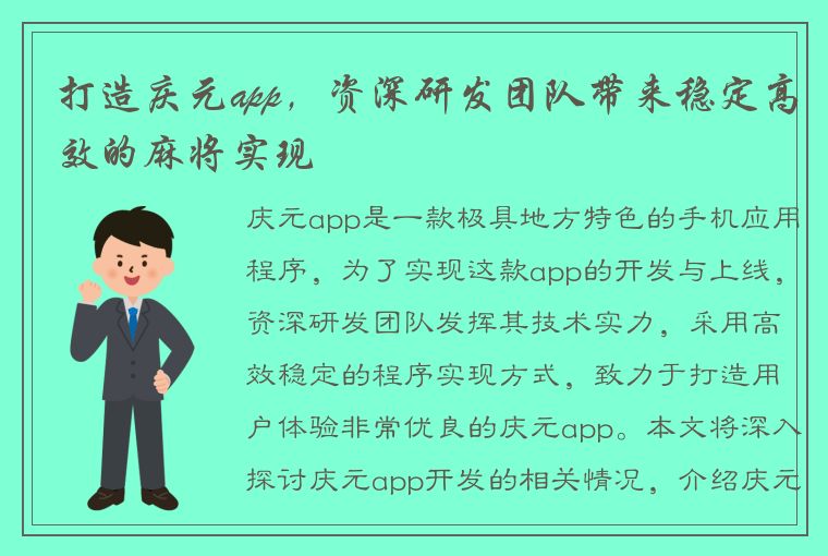 打造庆元app，资深研发团队带来稳定高效的麻将实现