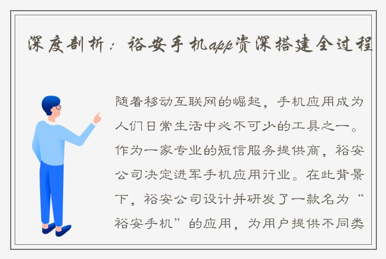 深度剖析：裕安手机app资深搭建全过程