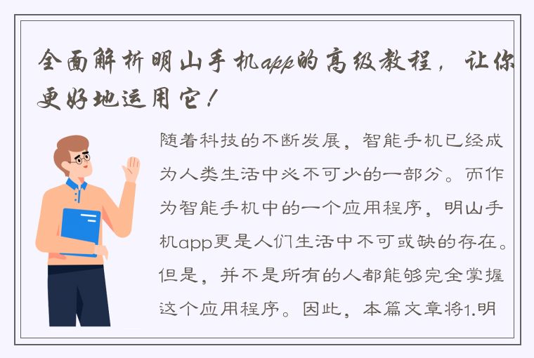 全面解析明山手机app的高级教程，让你更好地运用它！