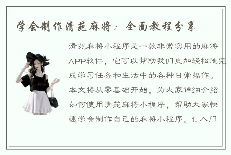 学会制作清苑麻将：全面教程分享