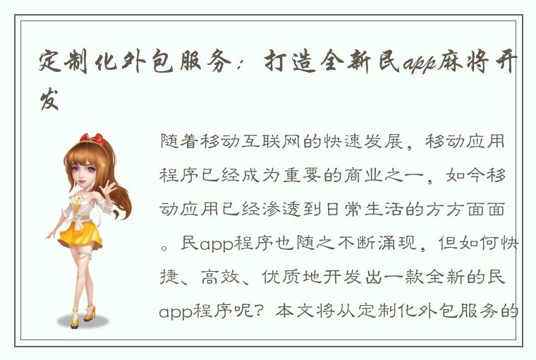 定制化外包服务：打造全新民app麻将开发