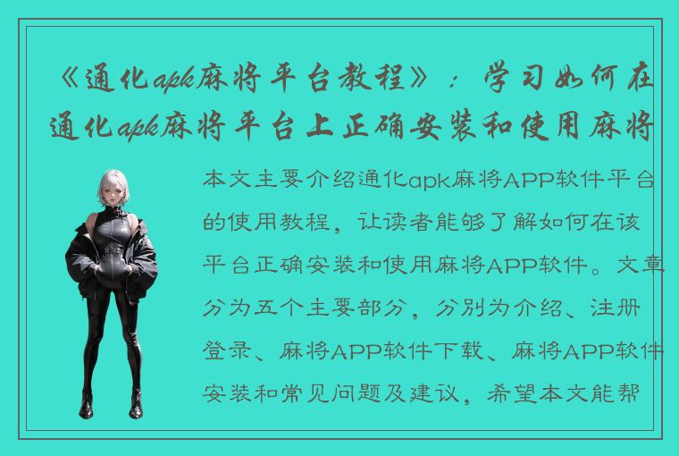 《通化apk麻将平台教程》：学习如何在通化apk麻将平台上正确安装和使用麻将