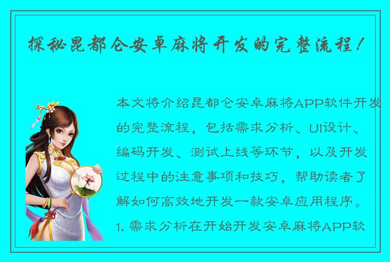 探秘昆都仑安卓麻将开发的完整流程！