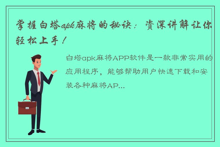 掌握白塔apk麻将的秘诀：资深讲解让你轻松上手！