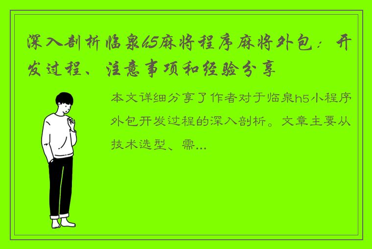 深入剖析临泉h5麻将程序麻将外包：开发过程、注意事项和经验分享