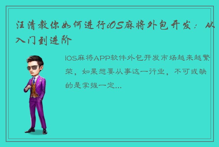 汪清教你如何进行iOS麻将外包开发：从入门到进阶