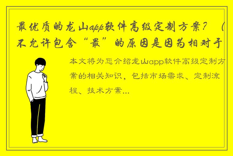 最优质的龙山app软件高级定制方案？（不允许包含“最”的原因是因为相对于其他方案，可能存在更好的解决方案，不能一概而论为最优）