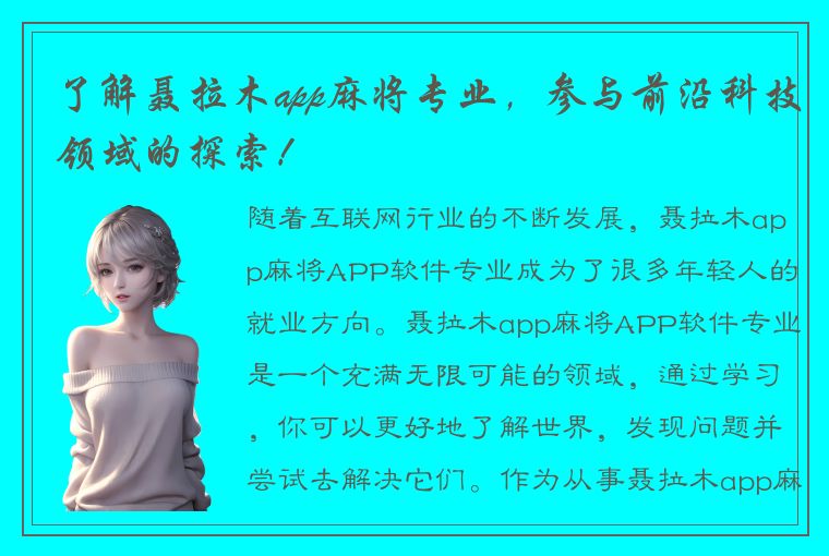 了解聂拉木app麻将专业，参与前沿科技领域的探索！