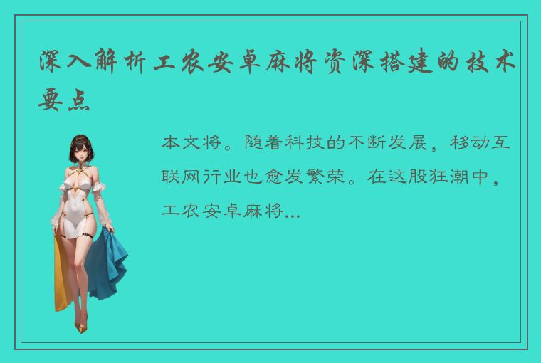 深入解析工农安卓麻将资深搭建的技术要点