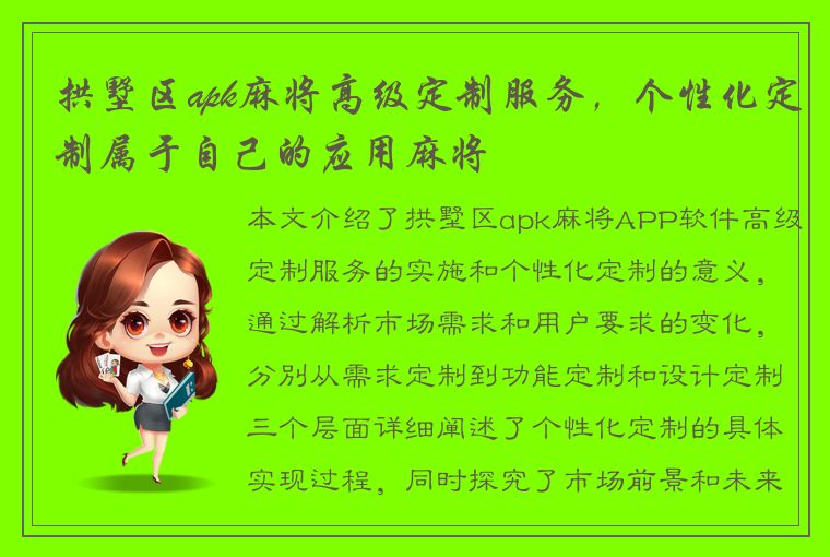 拱墅区apk麻将高级定制服务，个性化定制属于自己的应用麻将