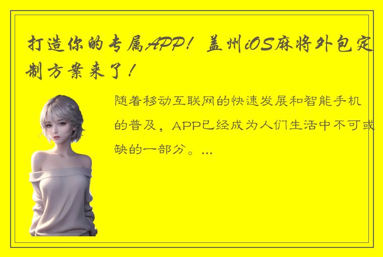 打造你的专属APP！盖州iOS麻将外包定制方案来了！