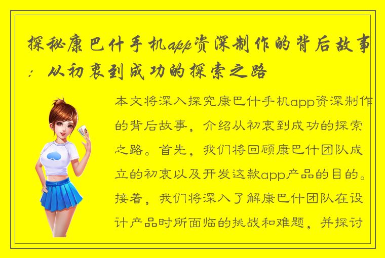 探秘康巴什手机app资深制作的背后故事：从初衷到成功的探索之路