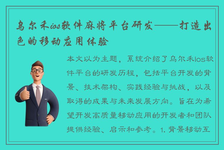 乌尔禾ios软件麻将平台研发——打造出色的移动应用体验