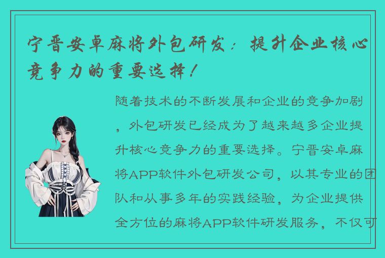 宁晋安卓麻将外包研发：提升企业核心竞争力的重要选择！