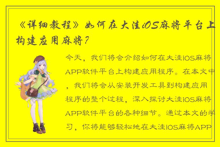 《详细教程》如何在大洼iOS麻将平台上构建应用麻将？