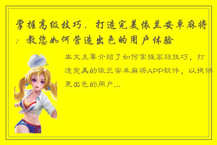 掌握高级技巧，打造完美依兰安卓麻将：教您如何营造出色的用户体验