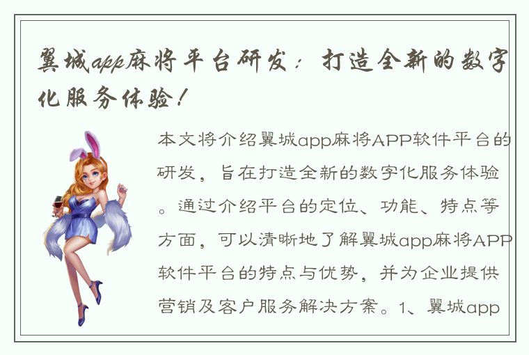 翼城app麻将平台研发：打造全新的数字化服务体验！