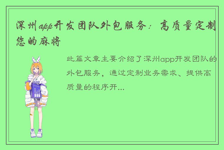 深州app开发团队外包服务：高质量定制您的麻将