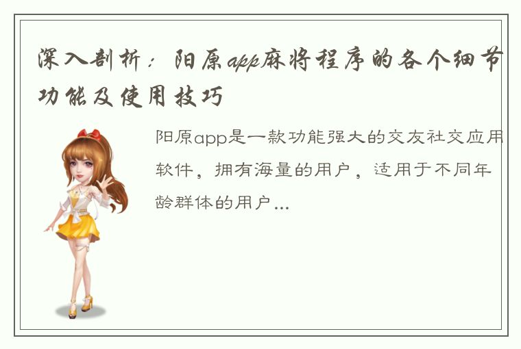 深入剖析：阳原app麻将程序的各个细节功能及使用技巧