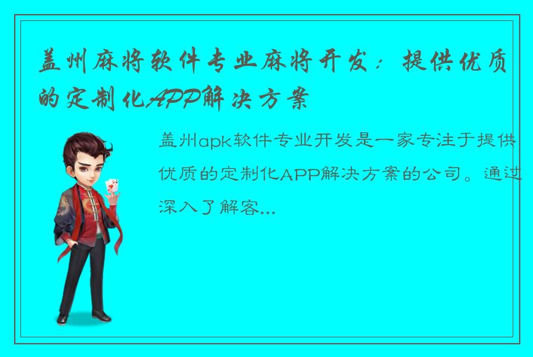 盖州麻将软件专业麻将开发：提供优质的定制化APP解决方案