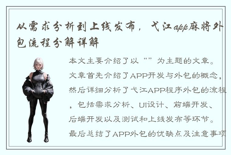 从需求分析到上线发布，弋江app麻将外包流程分解详解