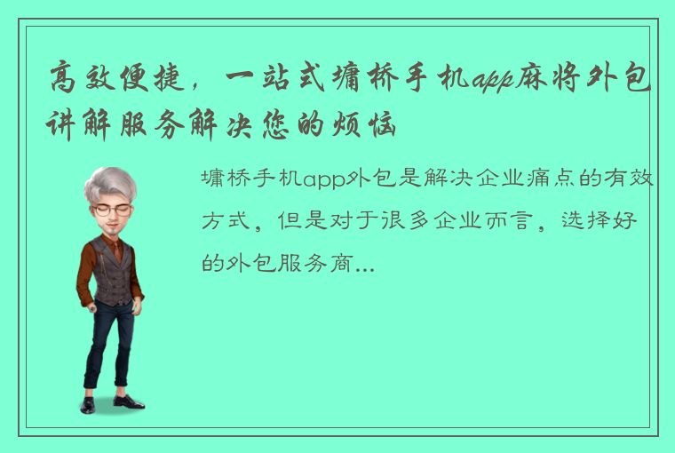 高效便捷，一站式墉桥手机app麻将外包讲解服务解决您的烦恼