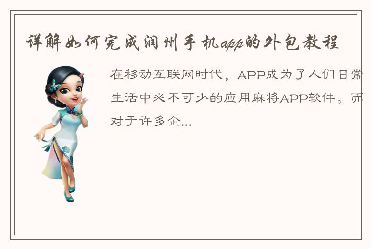 详解如何完成润州手机app的外包教程