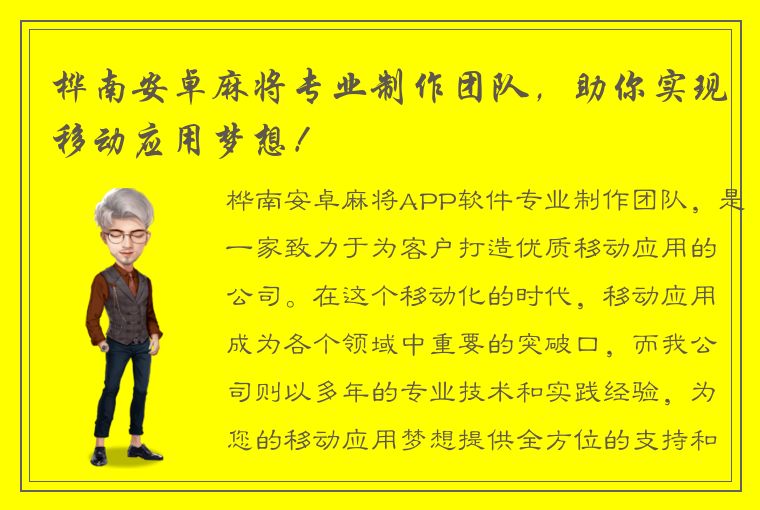 桦南安卓麻将专业制作团队，助你实现移动应用梦想！