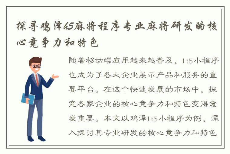 探寻鸡泽h5麻将程序专业麻将研发的核心竞争力和特色