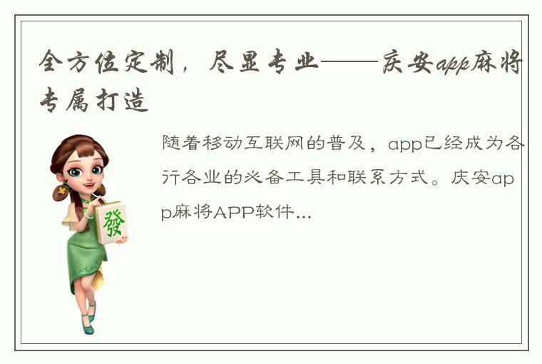 全方位定制，尽显专业——庆安app麻将专属打造