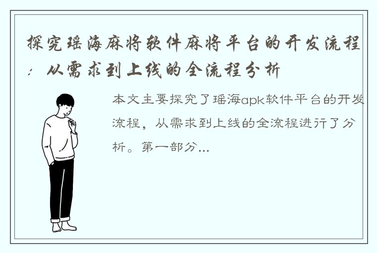 探究瑶海麻将软件麻将平台的开发流程：从需求到上线的全流程分析