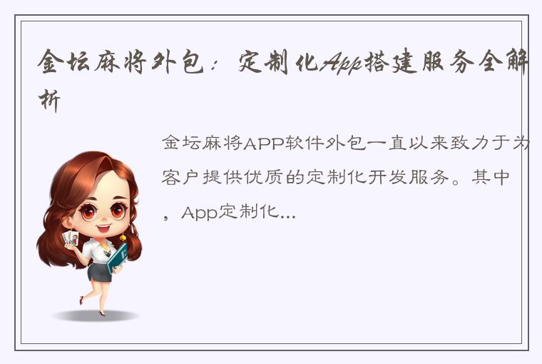 金坛麻将外包：定制化App搭建服务全解析