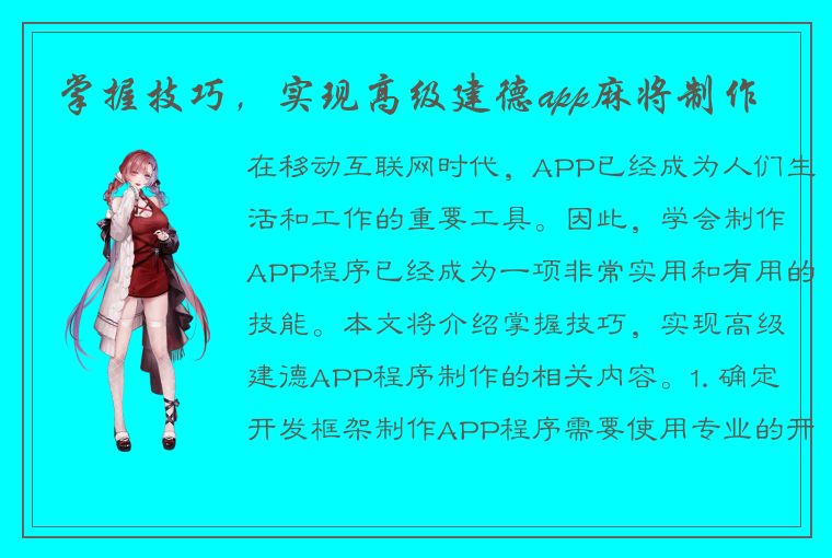 掌握技巧，实现高级建德app麻将制作