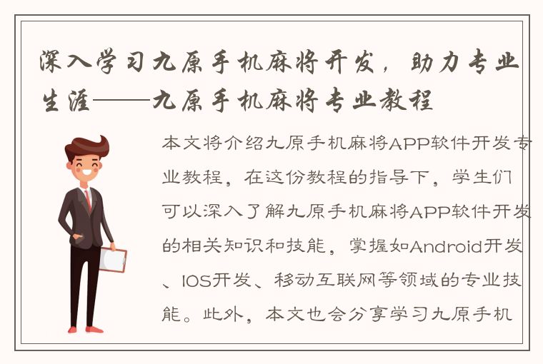 深入学习九原手机麻将开发，助力专业生涯——九原手机麻将专业教程