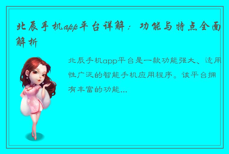 北辰手机app平台详解：功能与特点全面解析