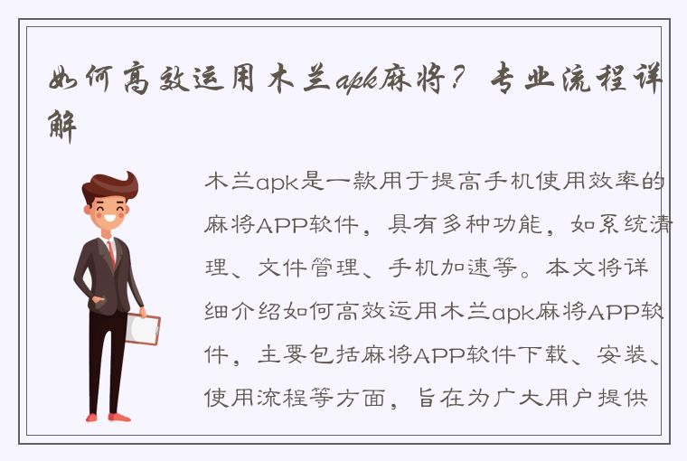 如何高效运用木兰apk麻将？专业流程详解