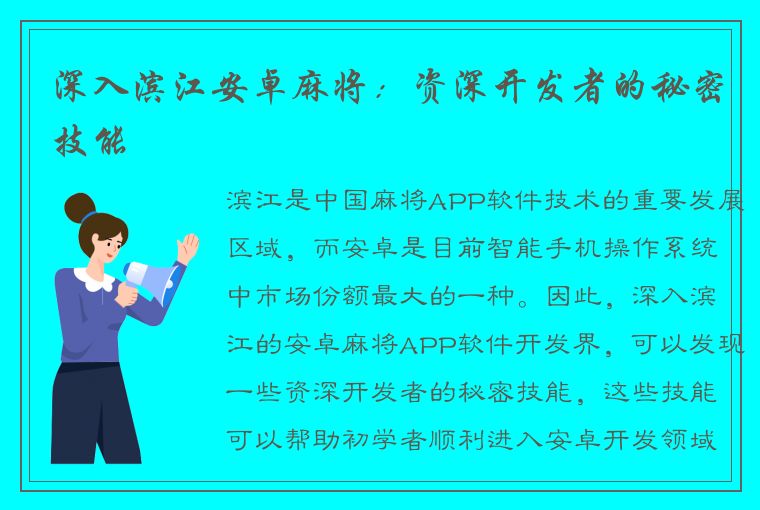 深入滨江安卓麻将：资深开发者的秘密技能