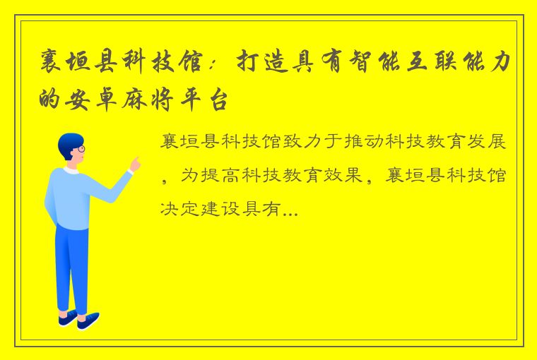 襄垣县科技馆：打造具有智能互联能力的安卓麻将平台