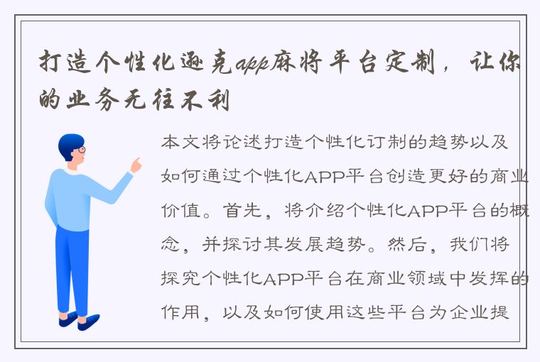 打造个性化逊克app麻将平台定制，让你的业务无往不利